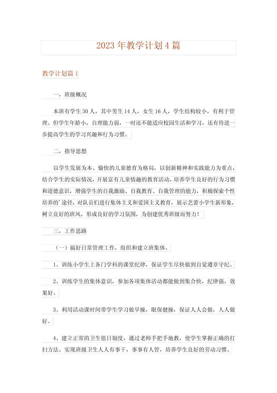 2023年教学计划4则_第1页