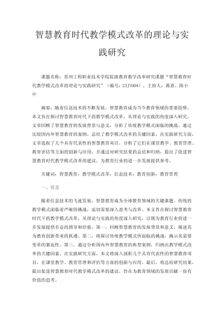 智慧教育时代教学模式改革的理论与实践研究