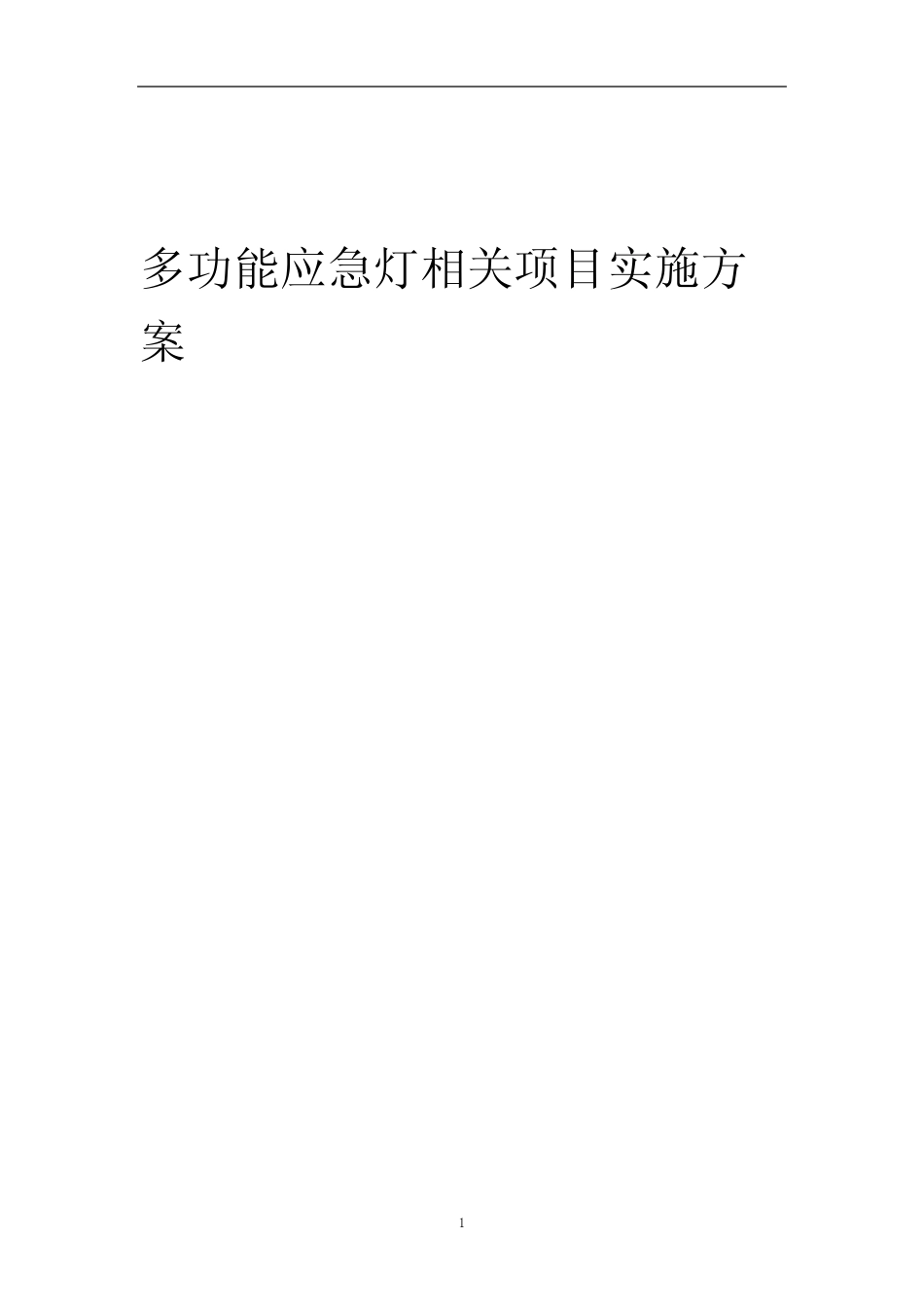 2023年多功能应急灯相关项目实施方案_第1页