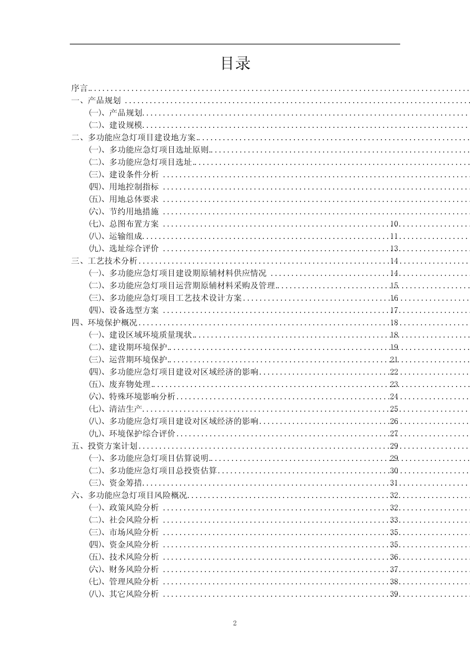2023年多功能应急灯相关项目实施方案_第2页