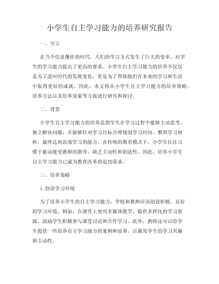 小学生自主学习能力的培养研究报告