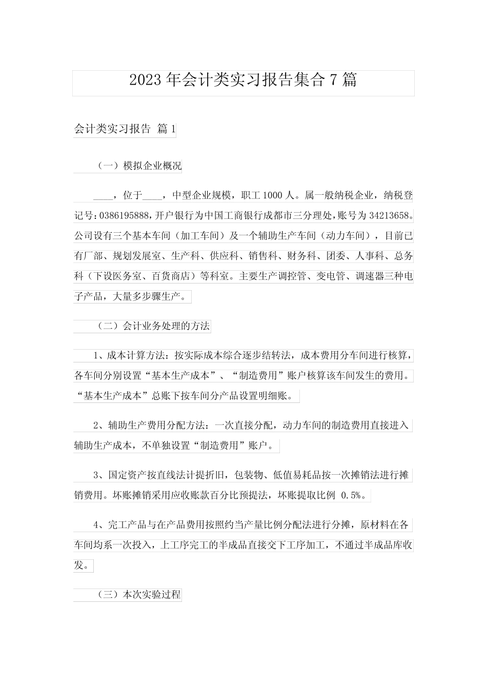 2023年会计类实习报告集合7则_第1页