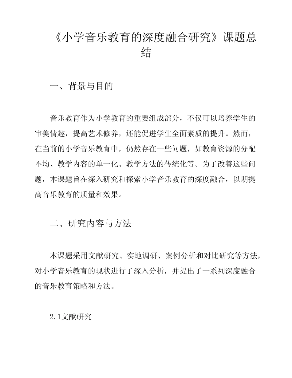 《小学音乐教育的深度融合研究》课题总结_第1页
