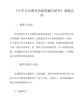 《小学音乐教育的深度融合研究》课题总结
