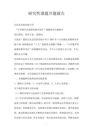 研究性课题开题报告