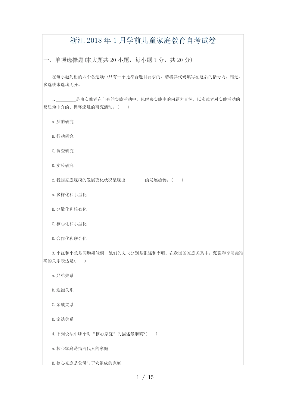浙江月学前儿童家庭教育自考试题88_第1页