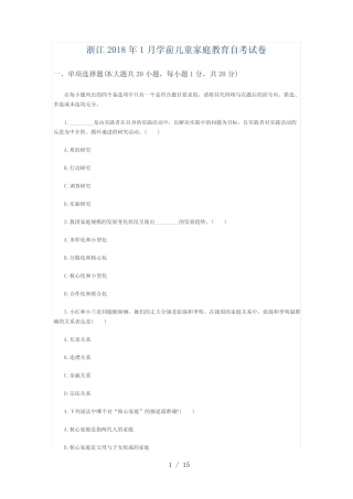 浙江月学前儿童家庭教育自考试题88