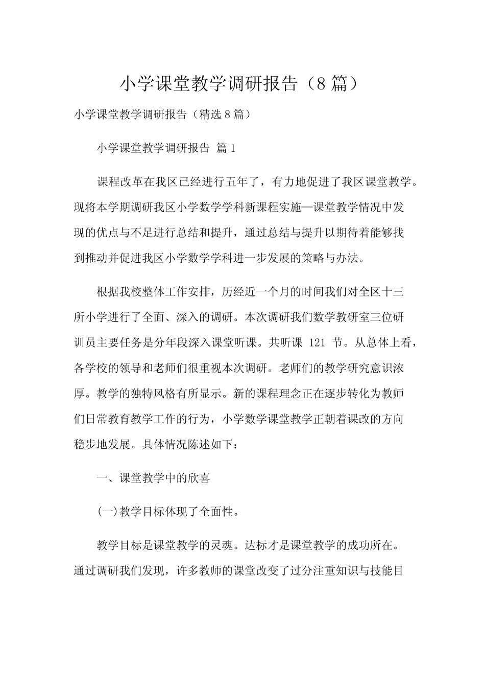 小学课堂教学调研报告(8则)_第1页