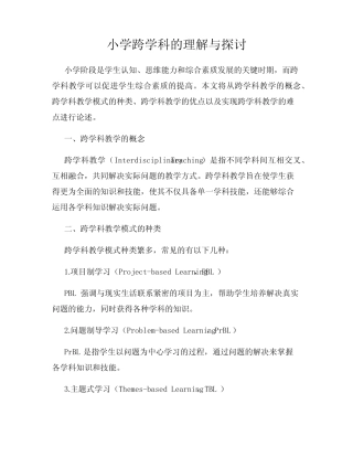 小学跨学科的理解与探讨