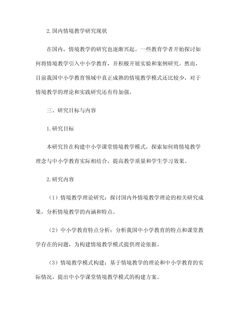 中小学课堂情境教学模式建构研究计划_第2页