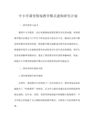 中小学课堂情境教学模式建构研究计划