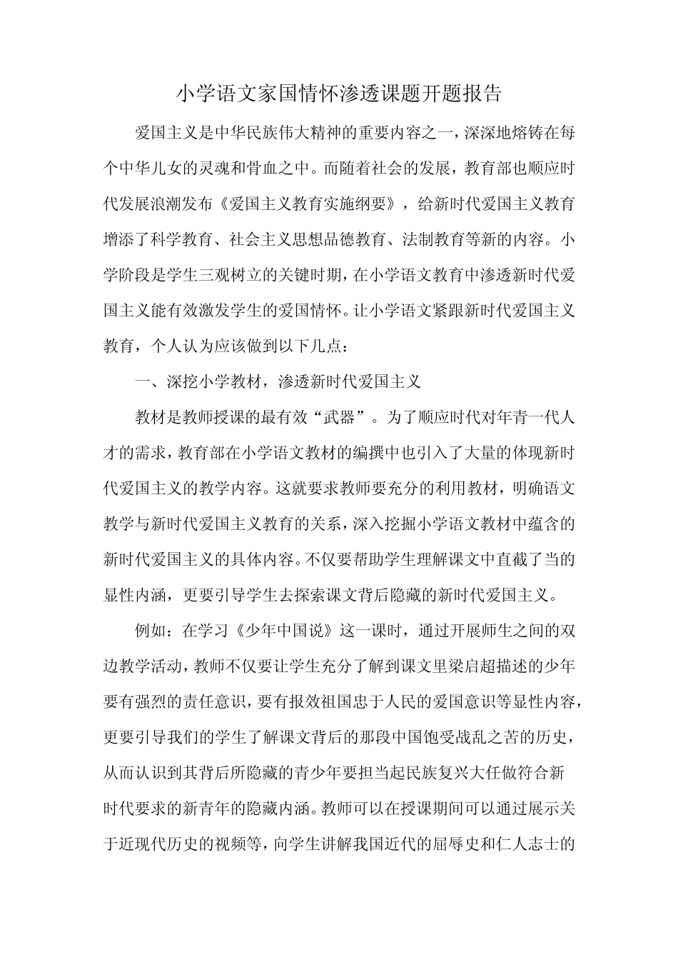 小学语文家国情怀渗透课题开题报告_第1页