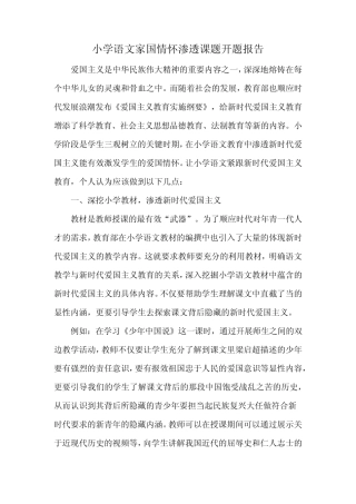 小学语文家国情怀渗透课题开题报告