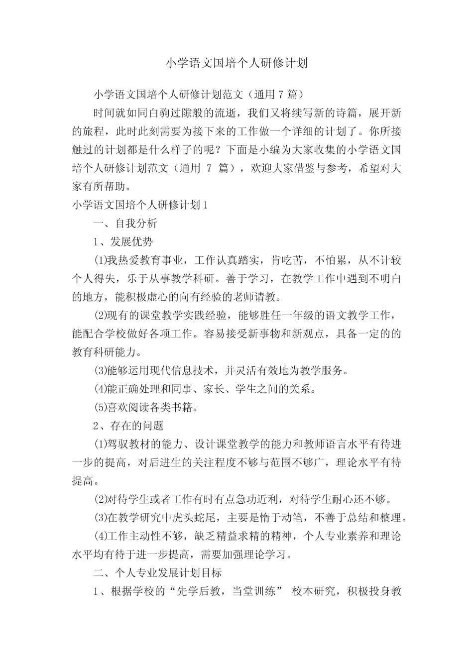 小学语文国培个人研修计划_第1页