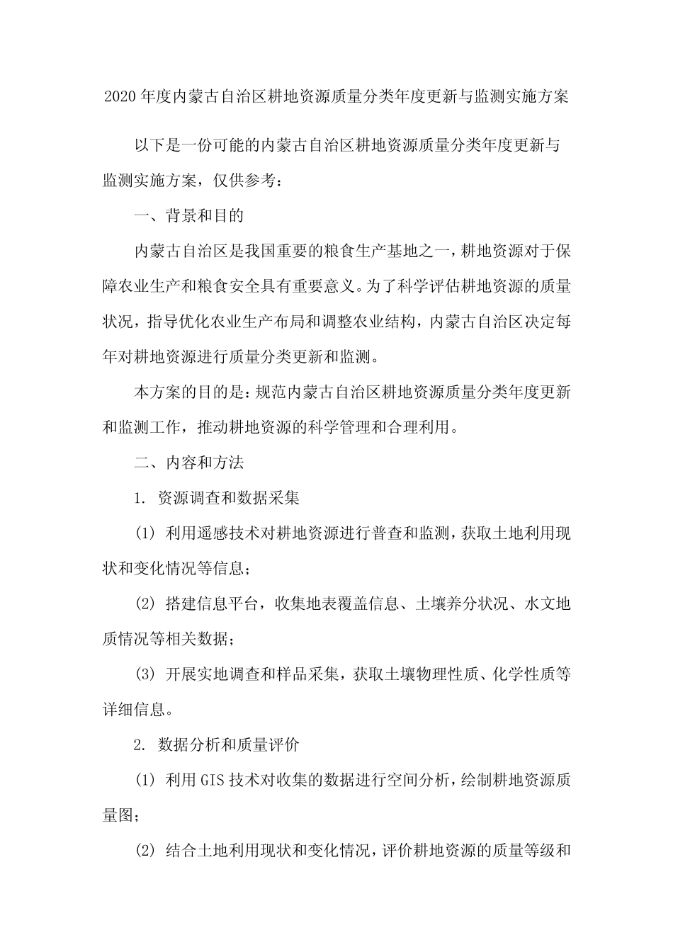 2020年度内蒙古自治区耕地资源质量分类年度更新与监测实施方案_第1页