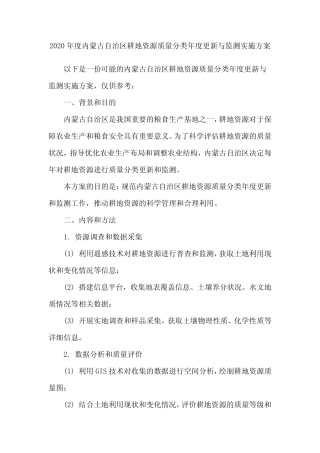 2020年度内蒙古自治区耕地资源质量分类年度更新与监测实施方案