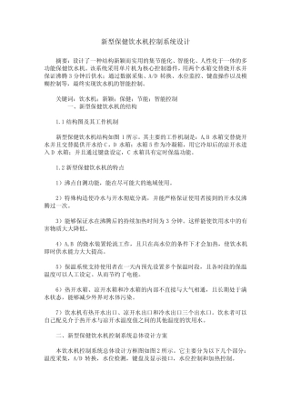新型保健饮水机控制系统设计