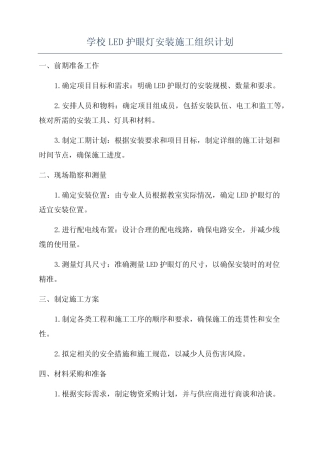 学校LED护眼灯安装施工组织计划