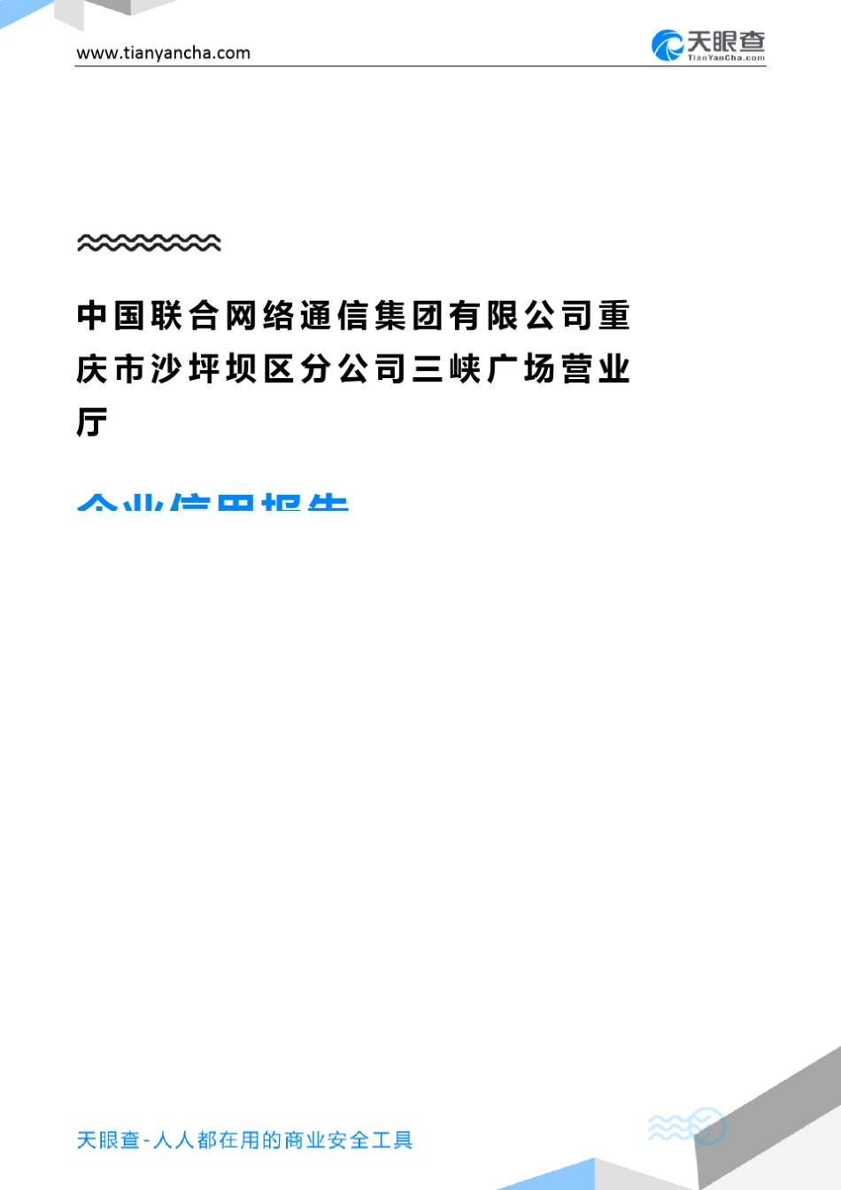 中国联合网络通信集团有限公司重庆市沙坪坝区分公司三峡广场营业厅企业_第1页