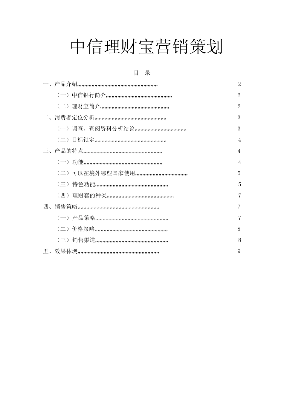中信理财宝营销策划_第1页