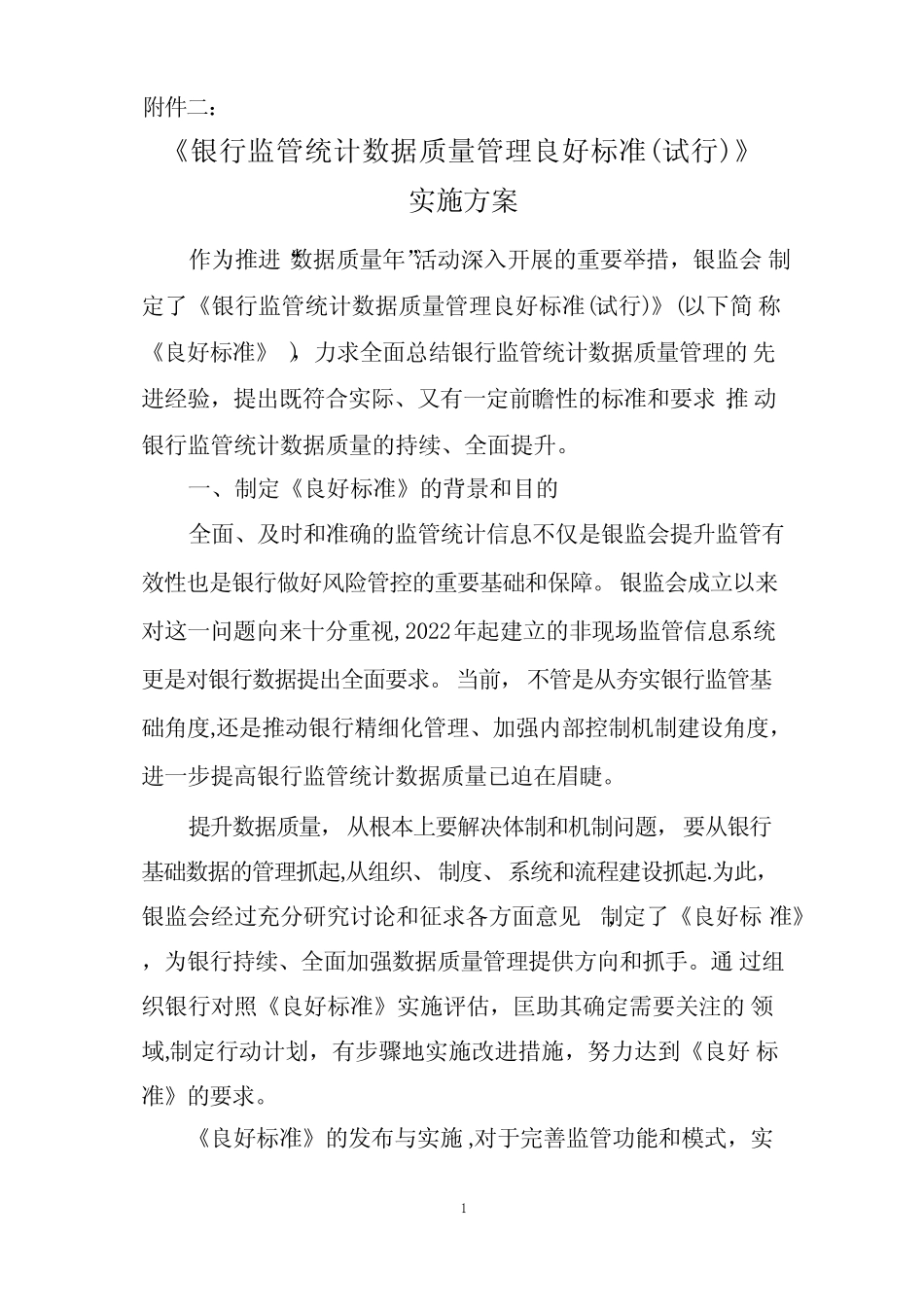 《银行监管统计数据质量管理良好标准(试行)》实施方案_第1页