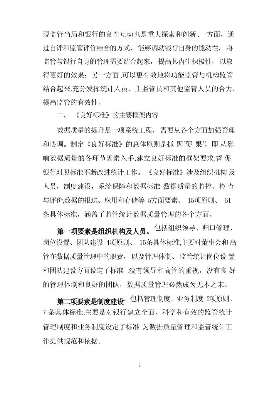 《银行监管统计数据质量管理良好标准(试行)》实施方案_第2页