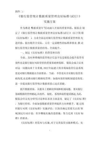 《银行监管统计数据质量管理良好标准(试行)》实施方案