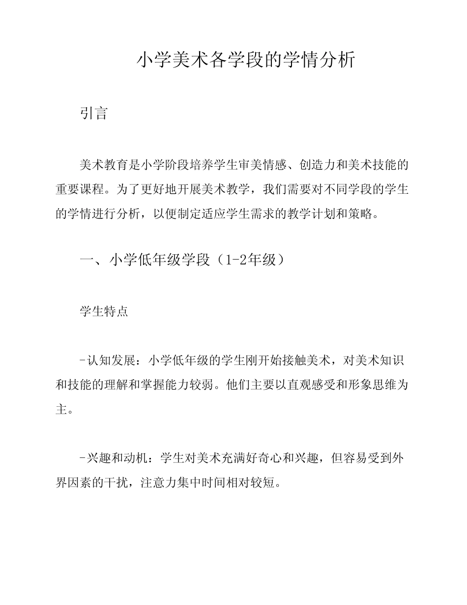 小学美术各学段的学情分析_第1页