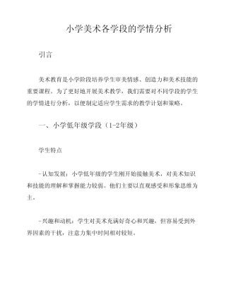 小学美术各学段的学情分析