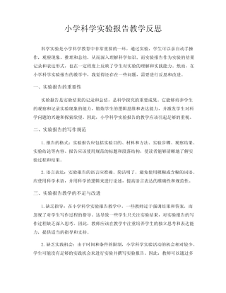 小学科学实验报告教学反思