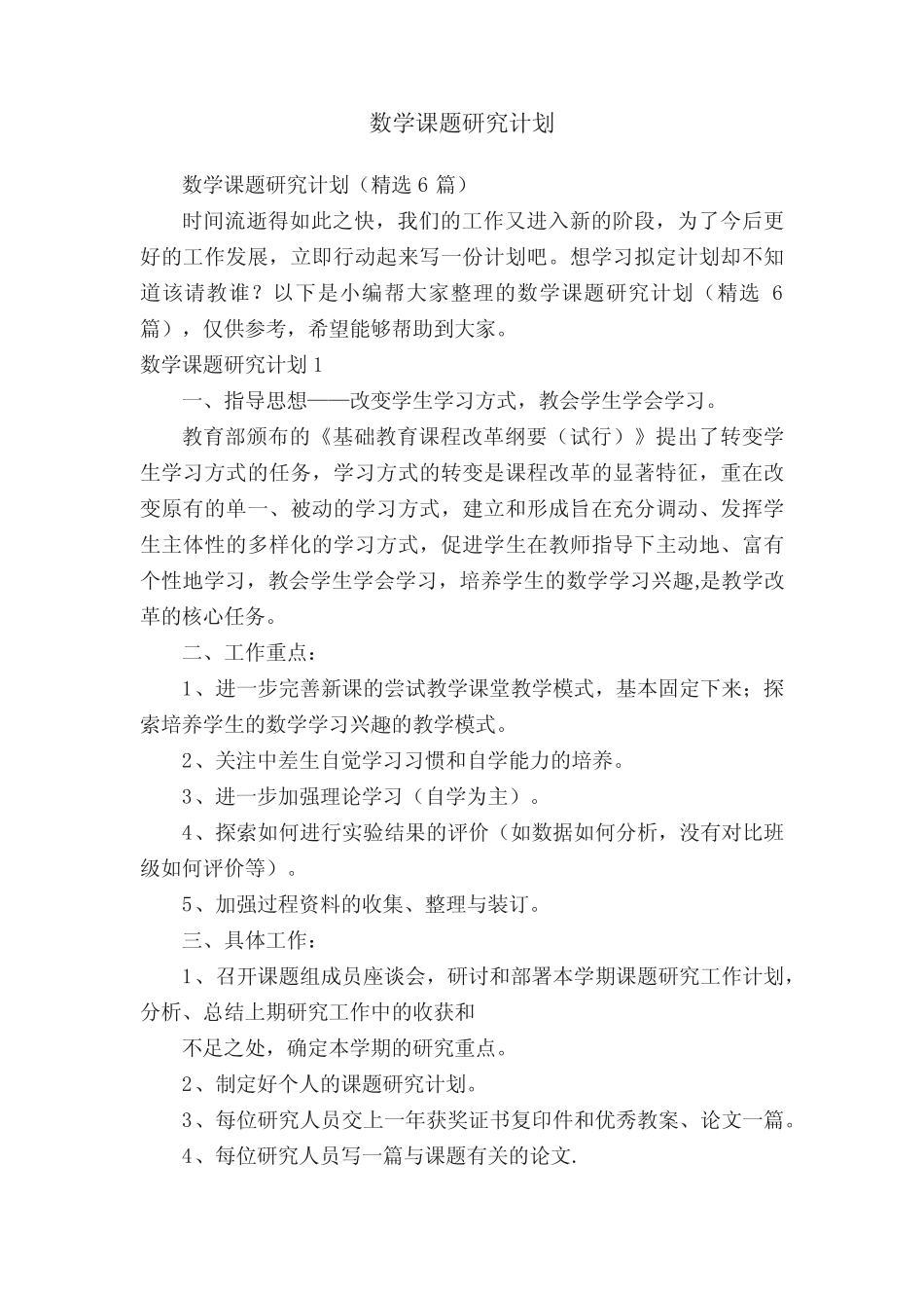 数学课题研究计划_第1页