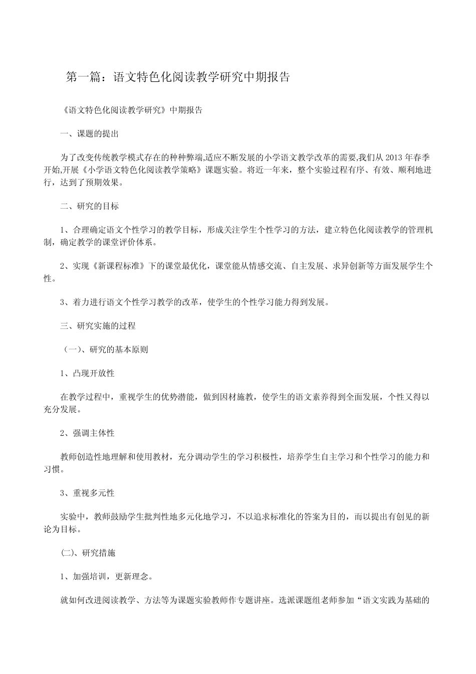 语文特色化阅读教学研究中期报告5则[修改版]_第1页