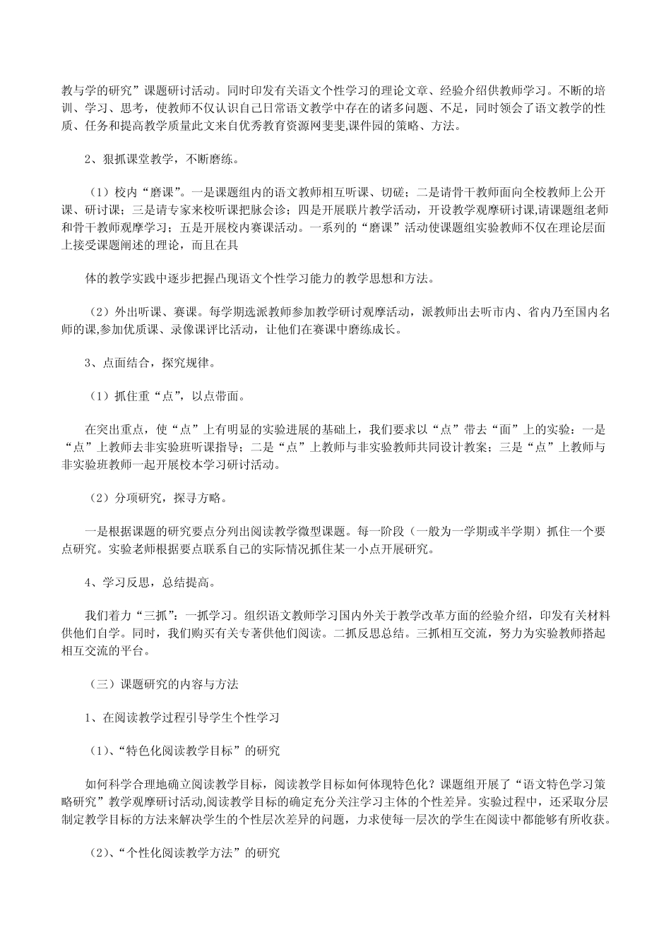 语文特色化阅读教学研究中期报告5则[修改版]_第2页