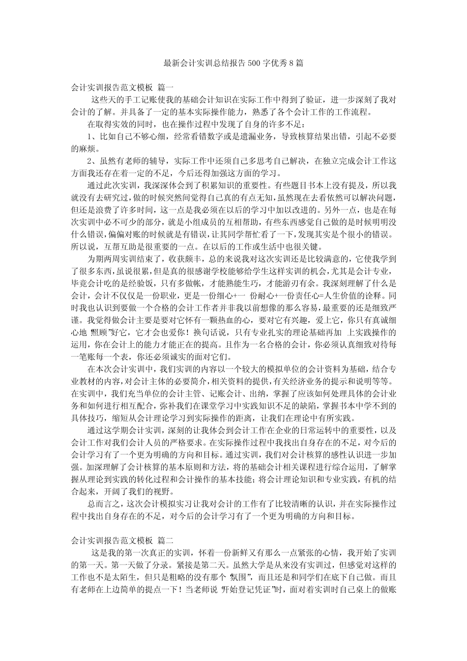 最新会计实训总结报告500字优秀8则_第1页