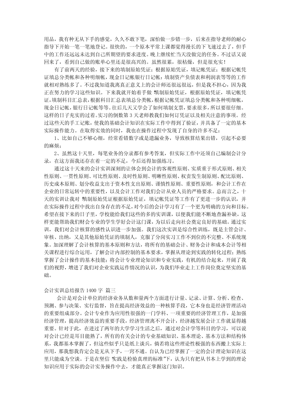 最新会计实训总结报告500字优秀8则_第2页