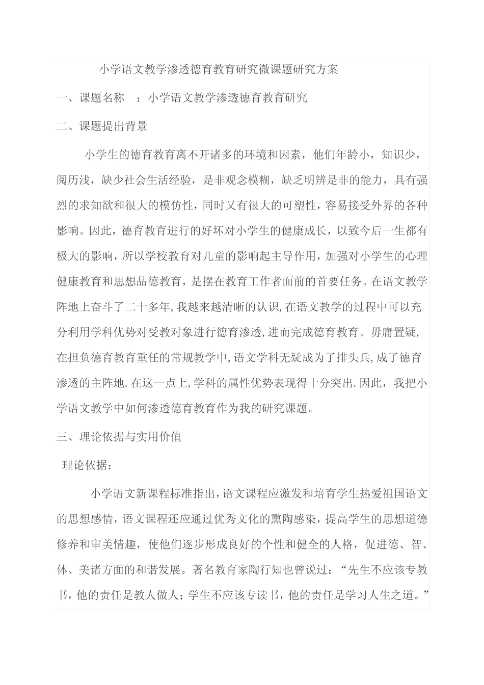 小学语文教学渗透德育教育研究微课题研究方案_第1页