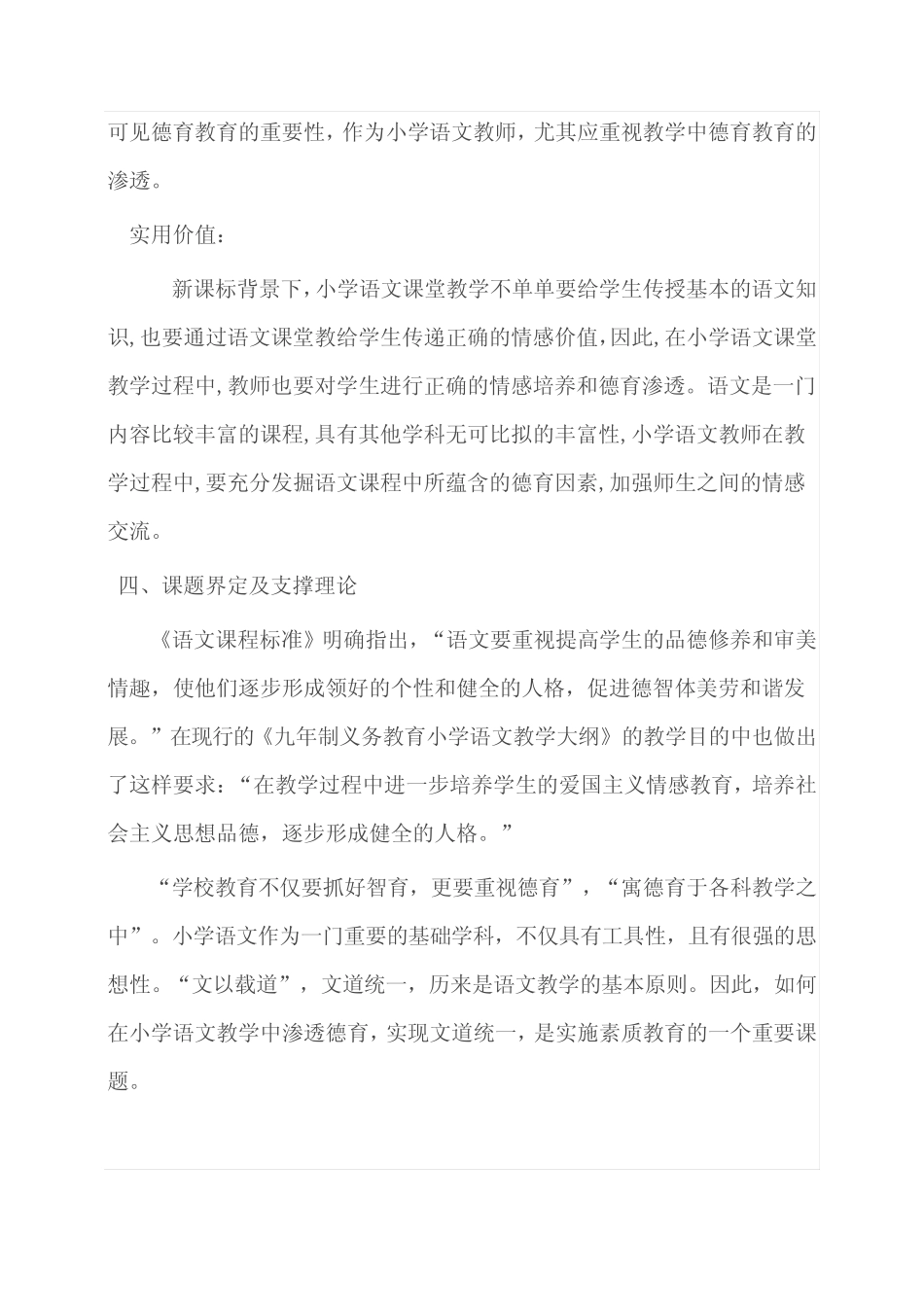 小学语文教学渗透德育教育研究微课题研究方案_第2页