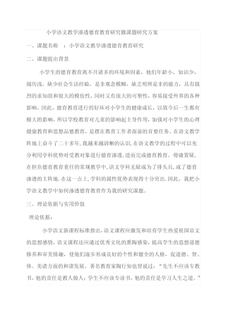 小学语文教学渗透德育教育研究微课题研究方案