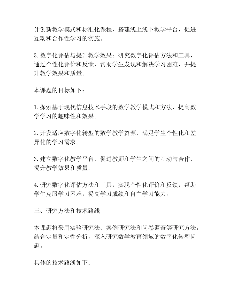 【课题申报】数学教育领域的数字化转型课题研究_第2页