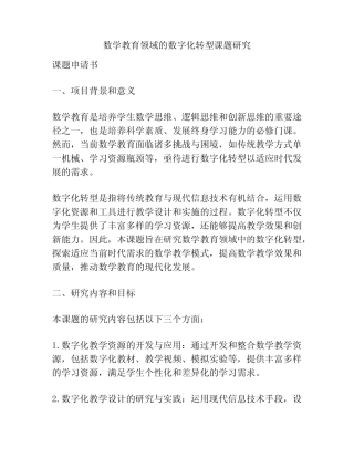 【课题申报】数学教育领域的数字化转型课题研究