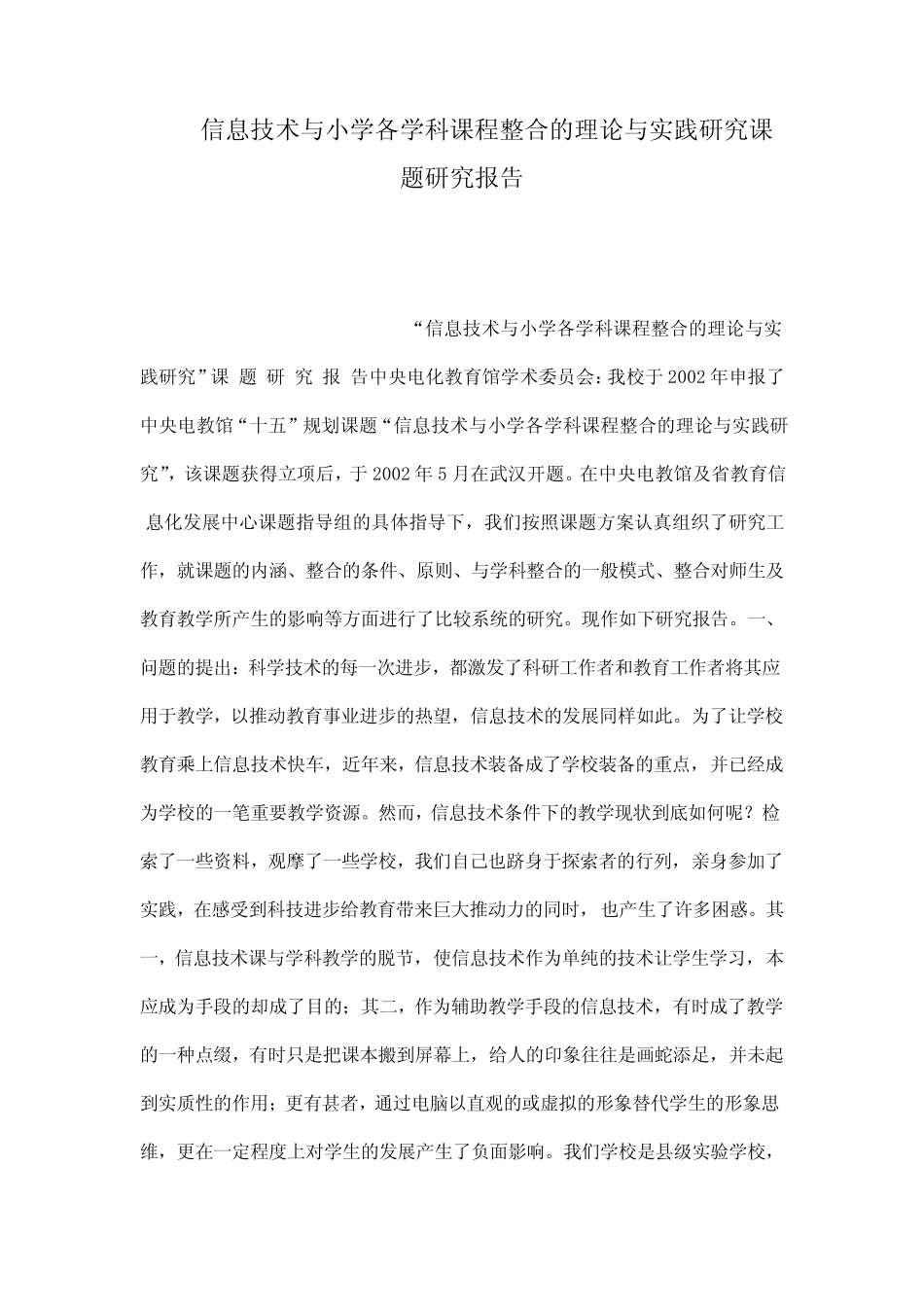 信息技术与小学各学科课程整合的理论与实践研究课题研究报告_第1页