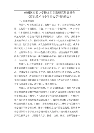 信息技术与小学语文的整合研究结题报告