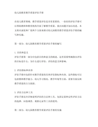 幼儿园教育教学质量评估手册