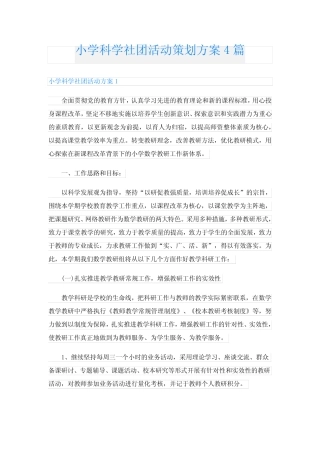 小学科学社团活动策划方案4则