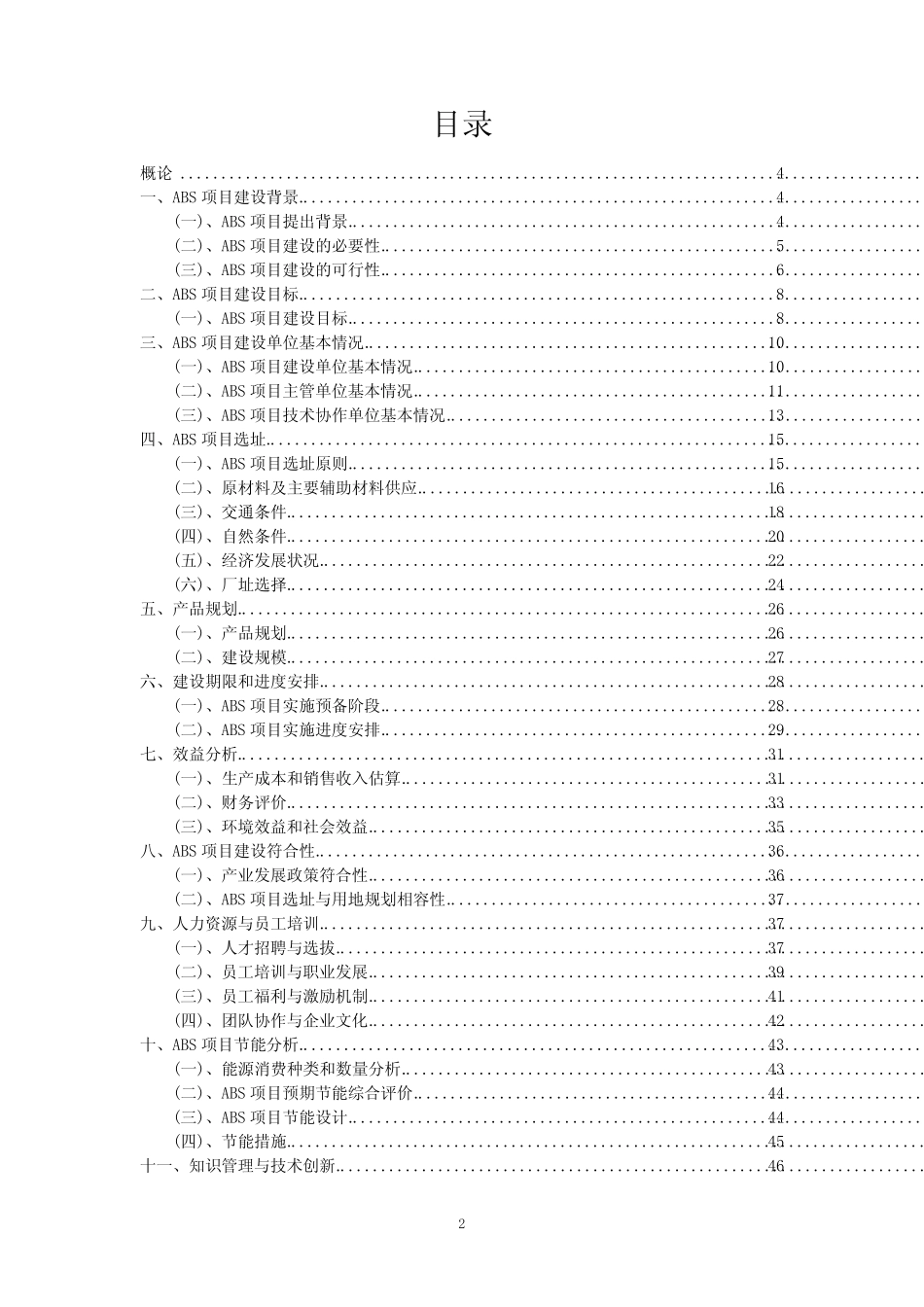 2023年ABS项目可行性评估方案_第2页
