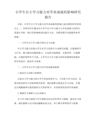 小学生自主学习能力对学业成就的影响研究报告