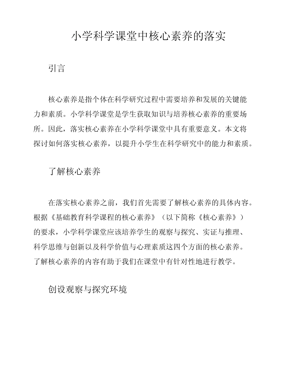 小学科学课堂中核心素养的落实_第1页