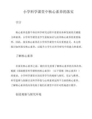 小学科学课堂中核心素养的落实