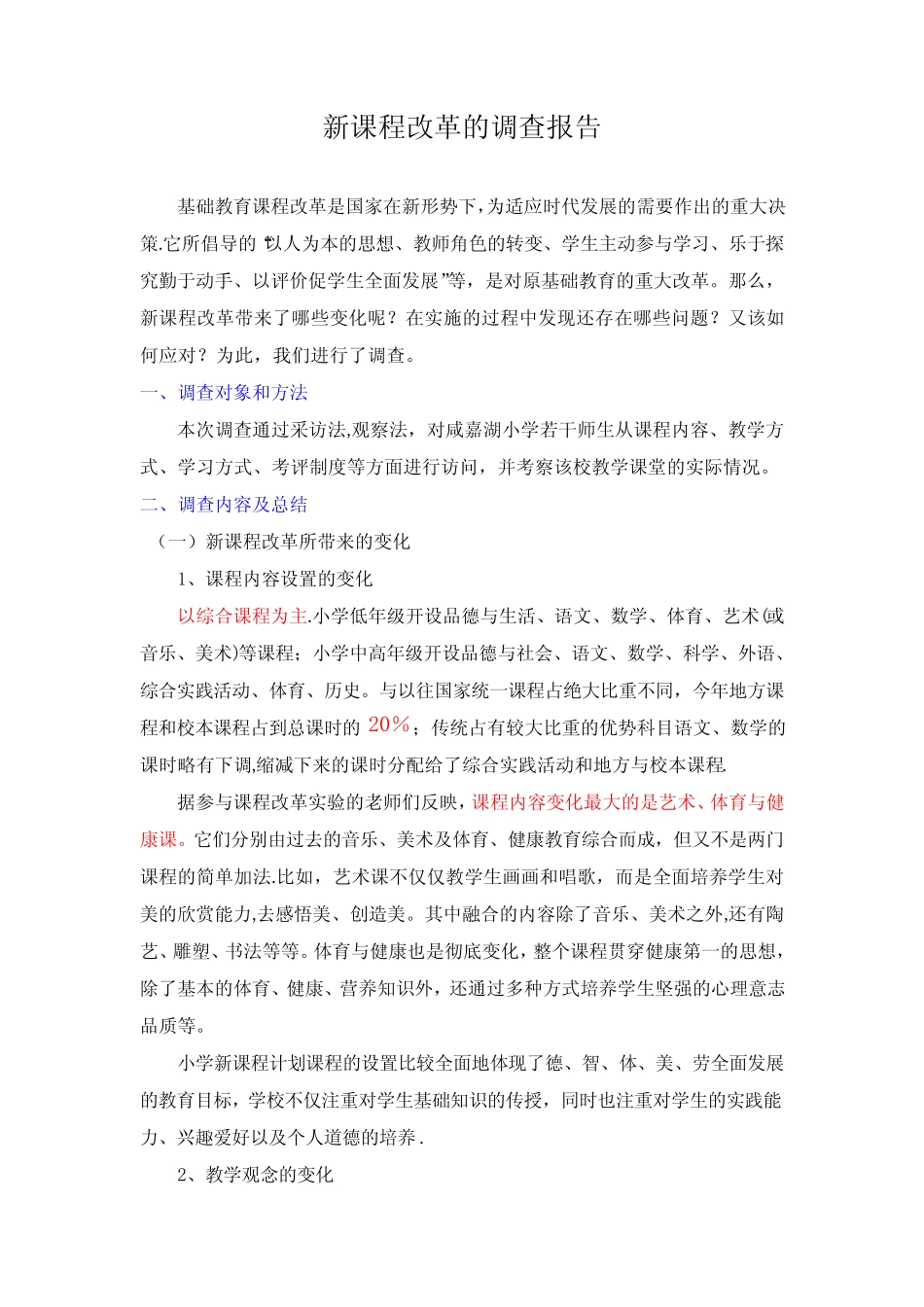 新课程改革调查报告_第1页