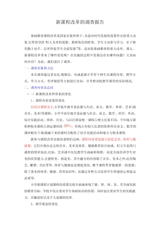 新课程改革调查报告